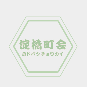 町会だより　１１６号（令和7年1月発行）