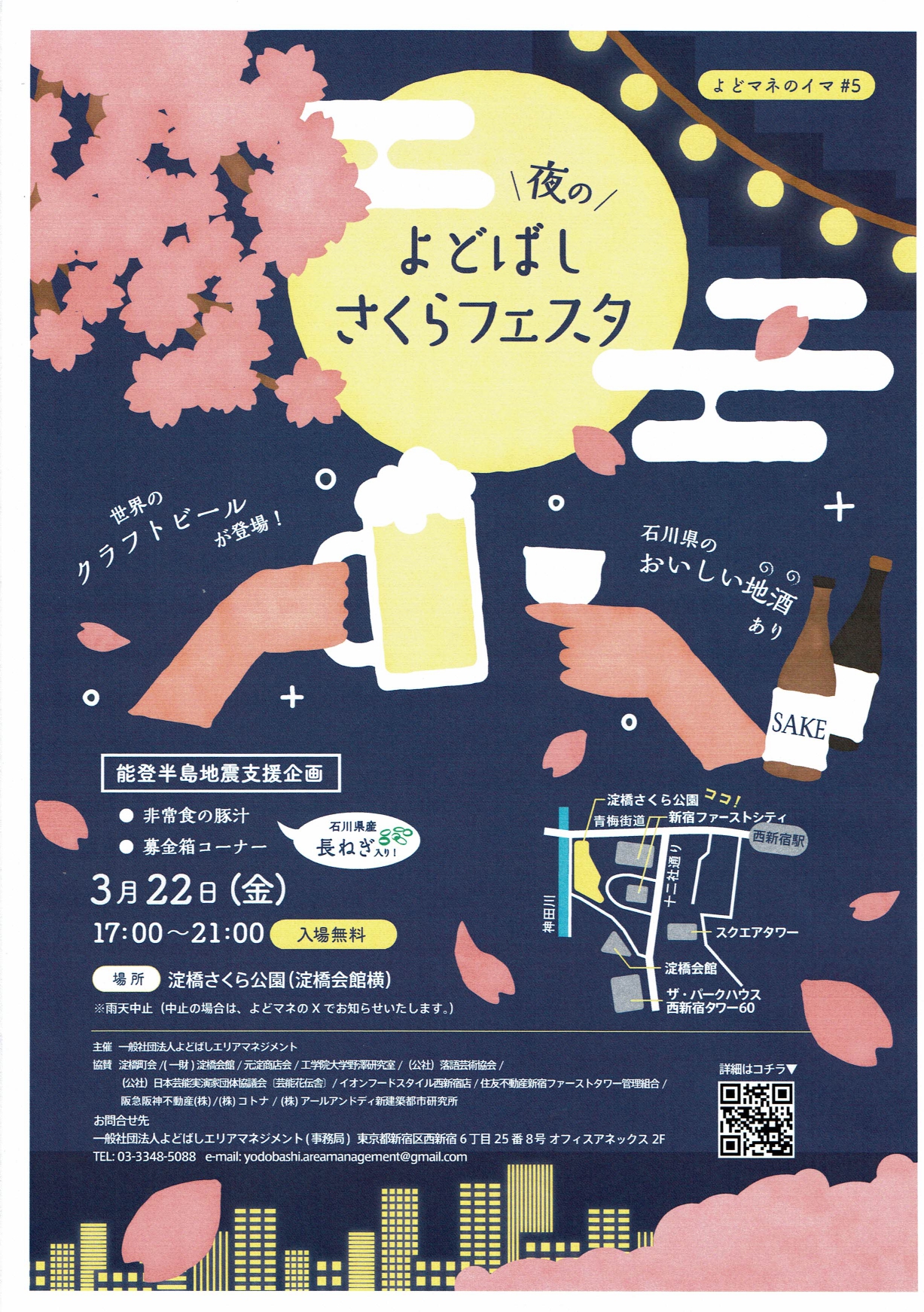 「’夜の’よどばしさくらフェスタ」令和６年３月２２日（金）開催のお知らせ